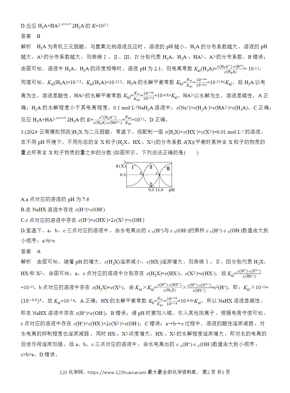 2026高考化学一轮复习微题型125《分布系数曲线》word版含答案