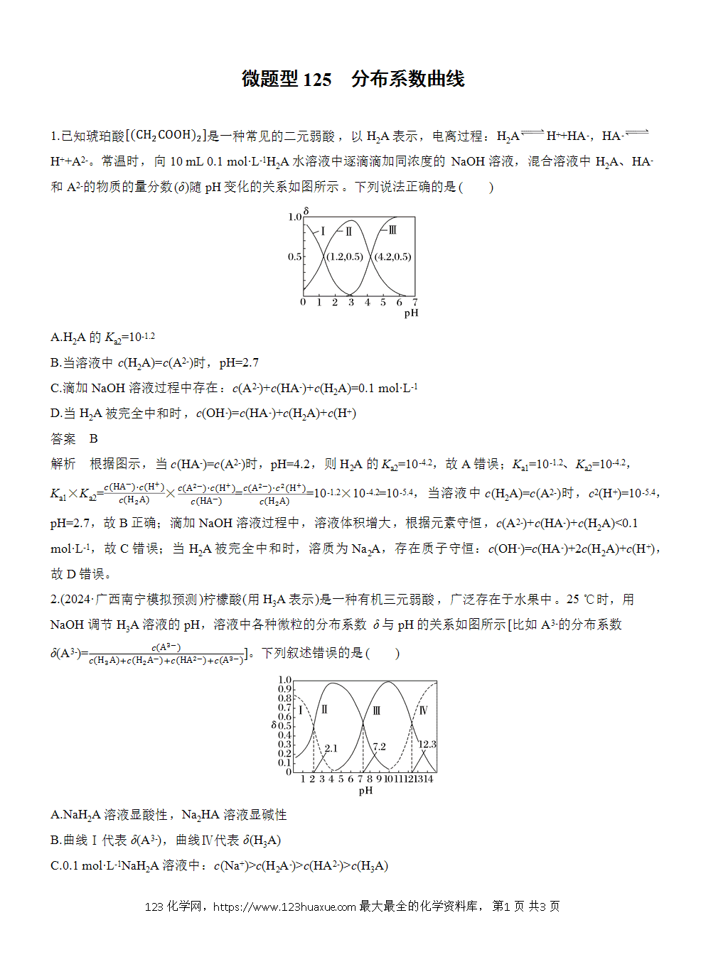 2026高考化学一轮复习微题型125《分布系数曲线》word版含答案