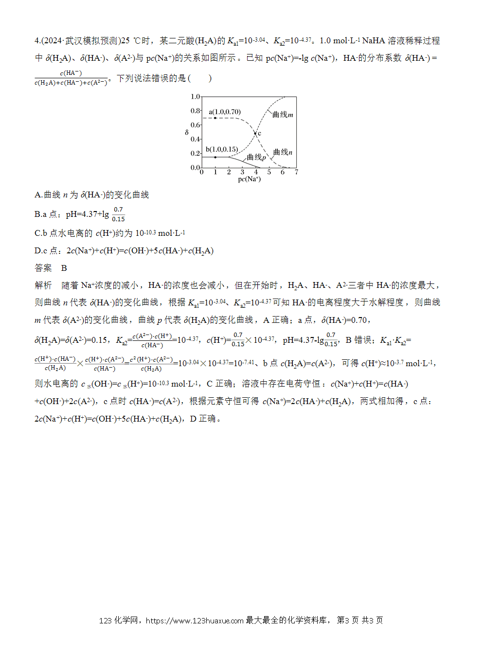 2026高考化学一轮复习微题型125《分布系数曲线》word版含答案
