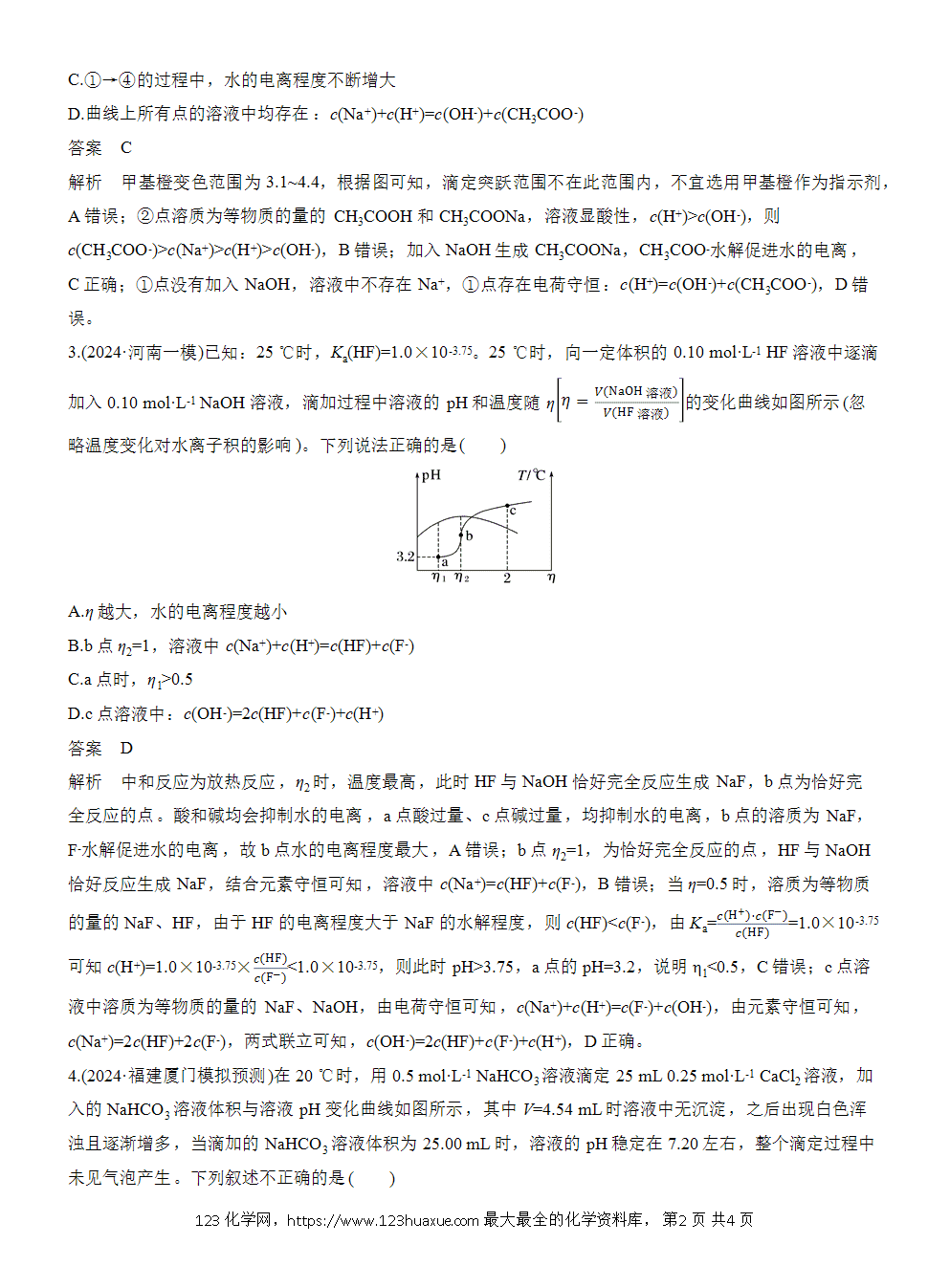 2026高考化学一轮复习微题型124《滴定曲线分析》word版含答案
