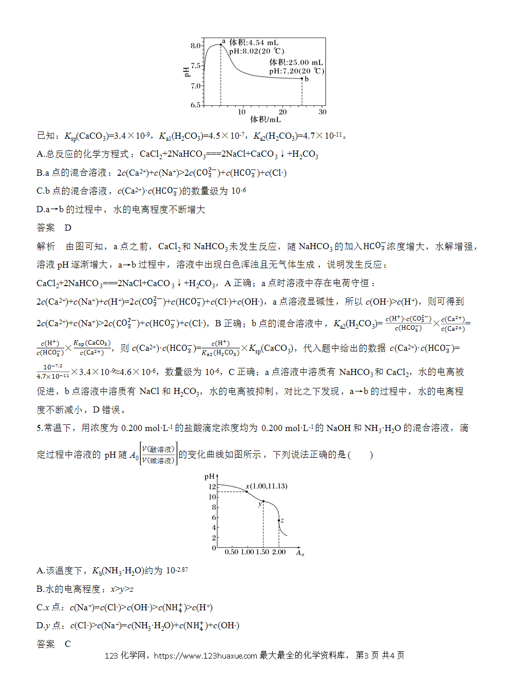 2026高考化学一轮复习微题型124《滴定曲线分析》word版含答案