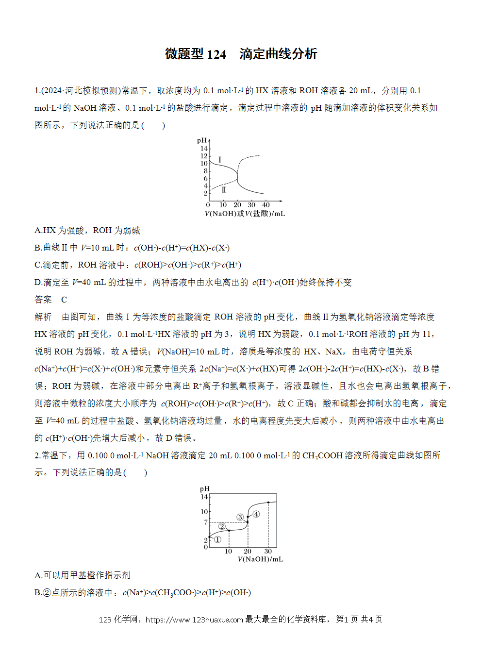 2026高考化学一轮复习微题型124《滴定曲线分析》word版含答案