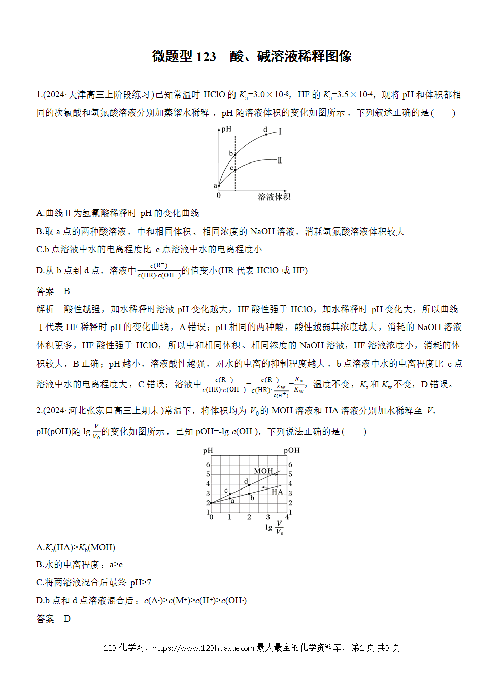 2026高考化学一轮复习微题型123《酸、碱溶液稀释图像》word版含答案