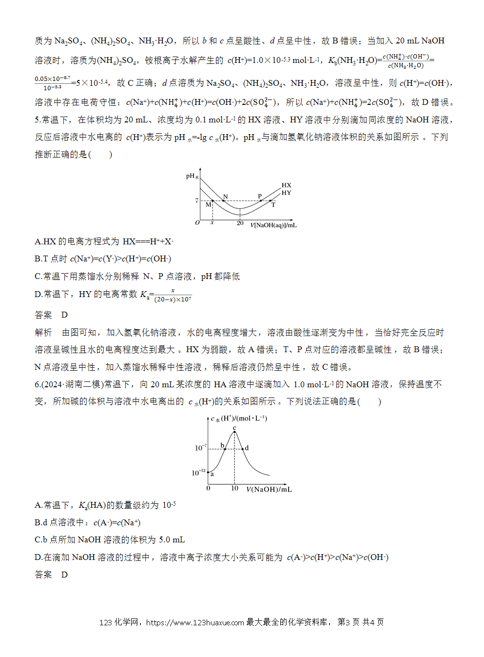 2026高考化学一轮复习微题型122《水电离的H+或OH-分析与计算》word版含答案