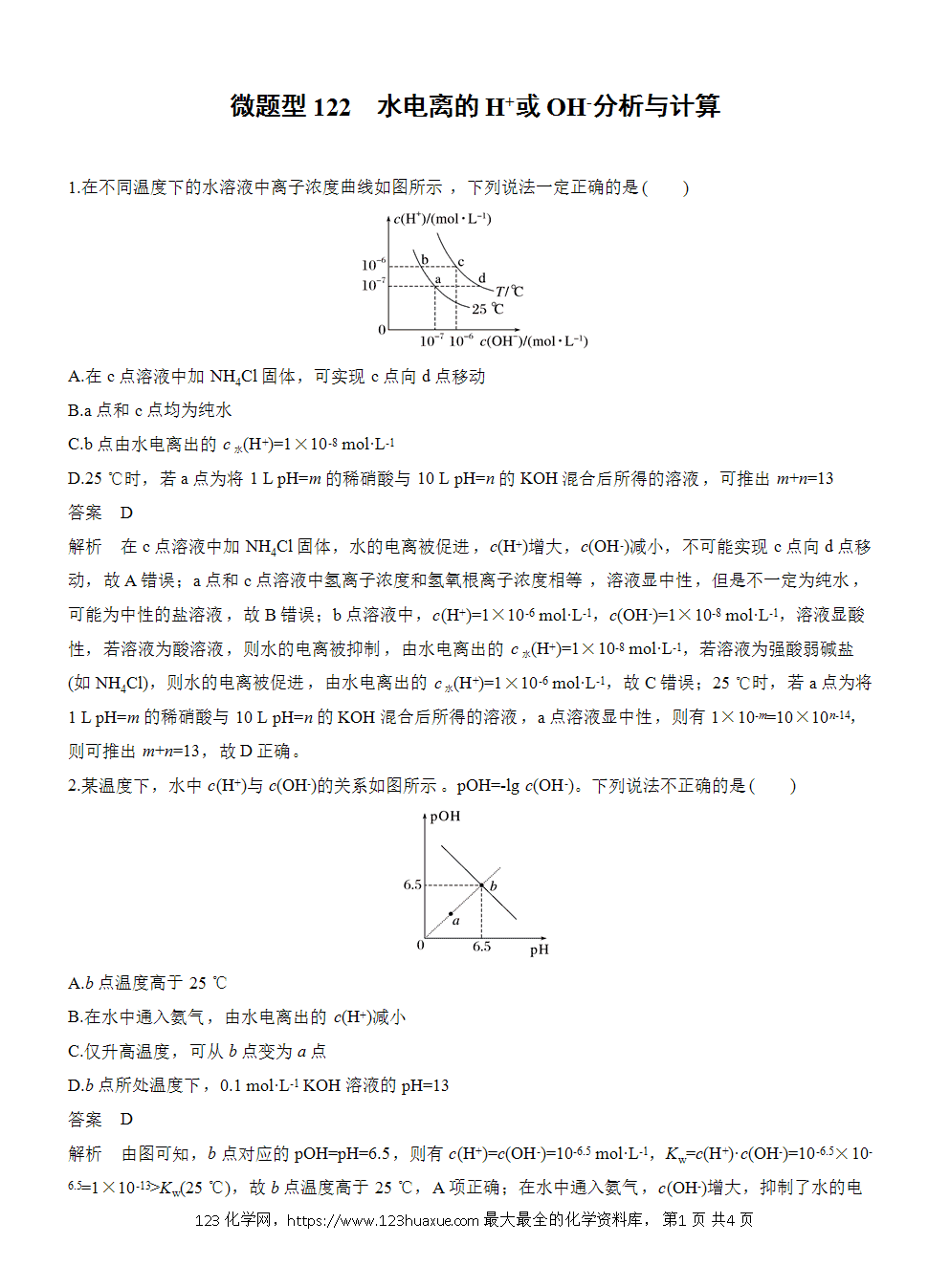 2026高考化学一轮复习微题型122《水电离的H+或OH-分析与计算》word版含答案