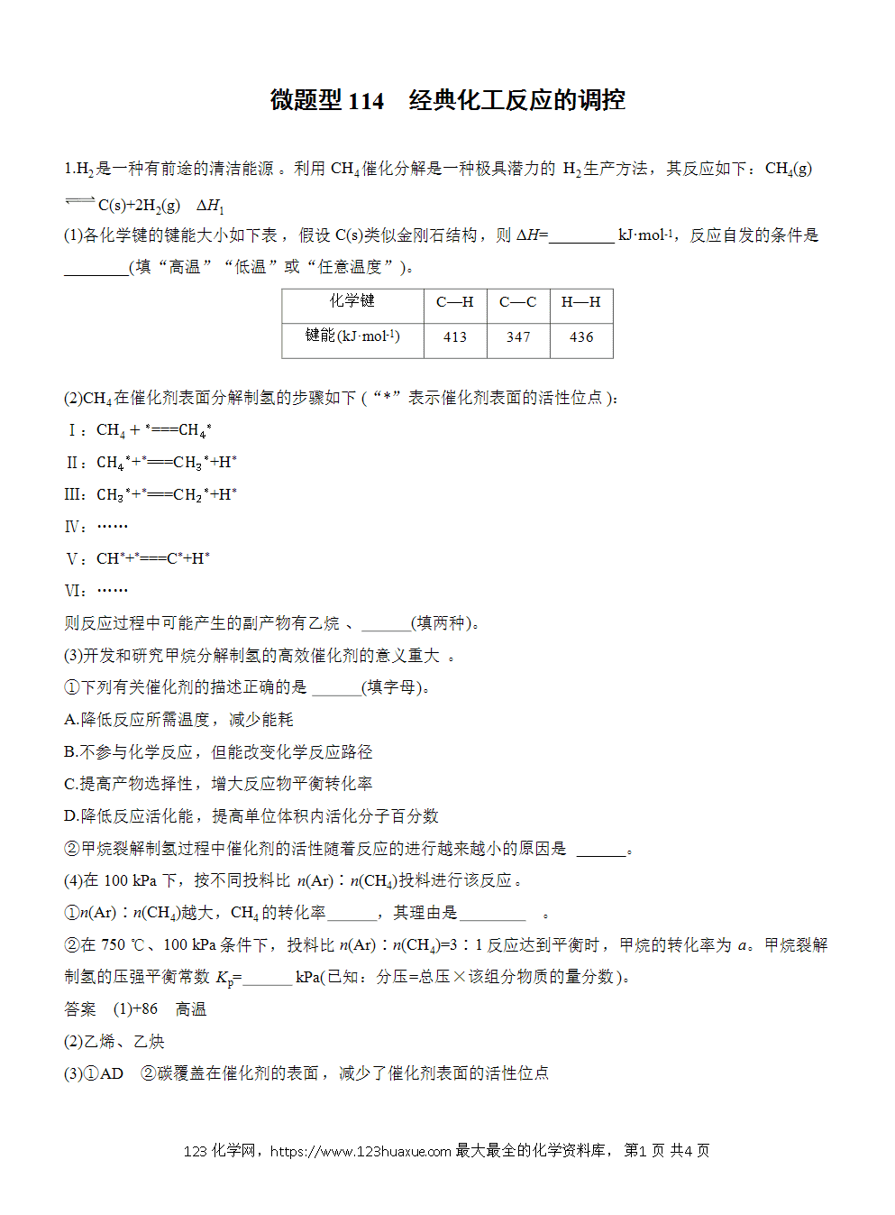 2026高考化学一轮复习微题型114《经典化工反应的调控》word版含答案