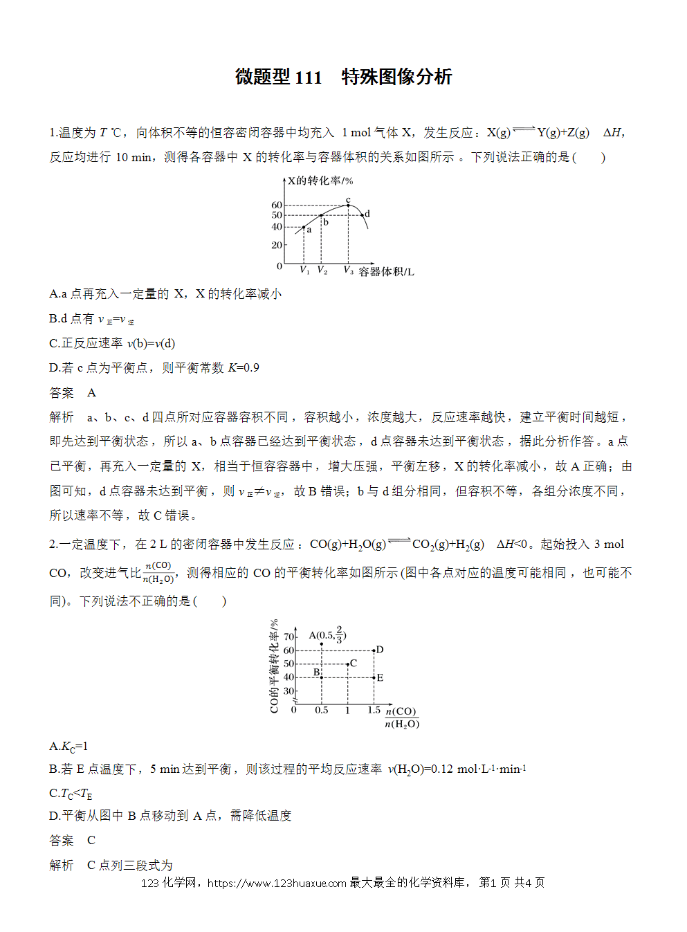 2026高考化学一轮复习微题型111《特殊图像分析》word版含答案