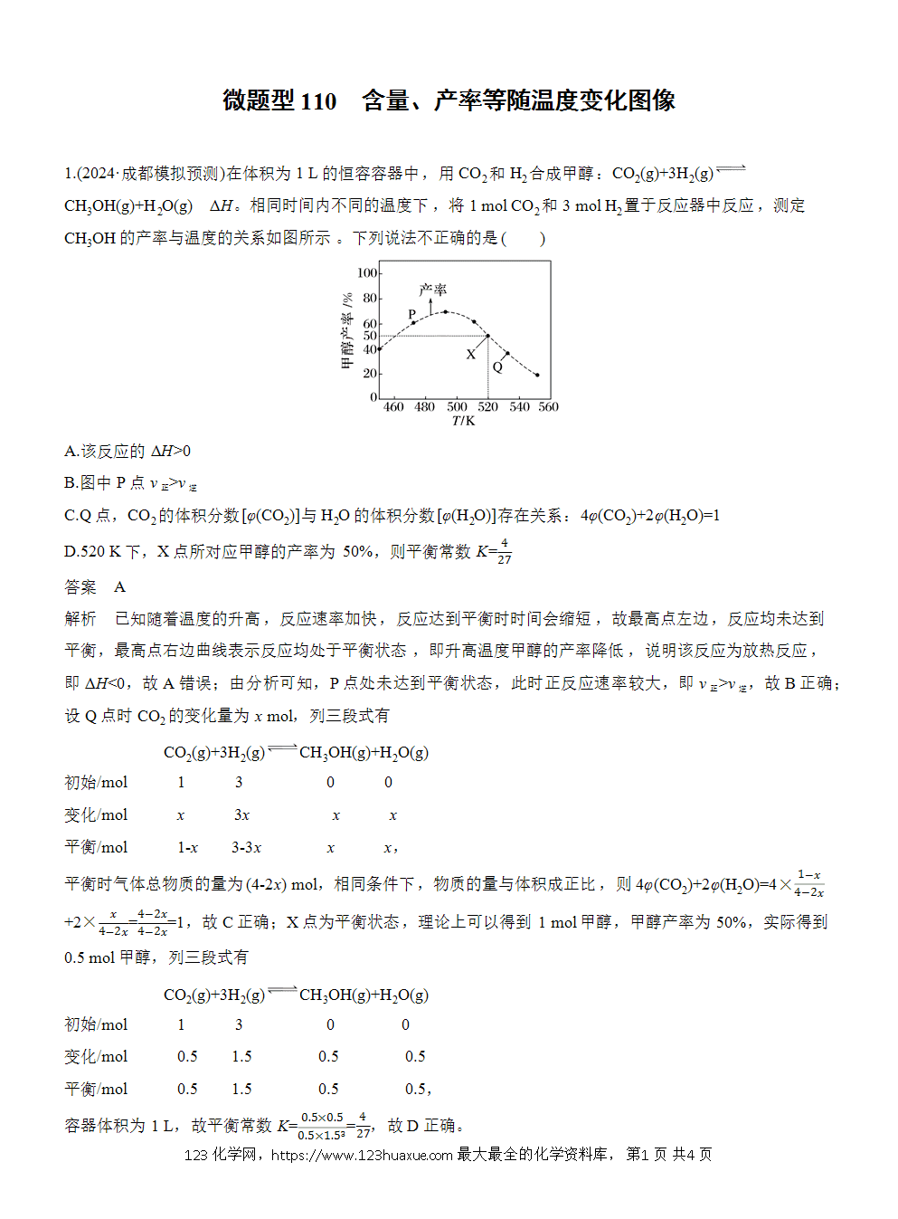 2026高考化学一轮复习微题型110《含量、产率等随温度变化图像》word版含答案
