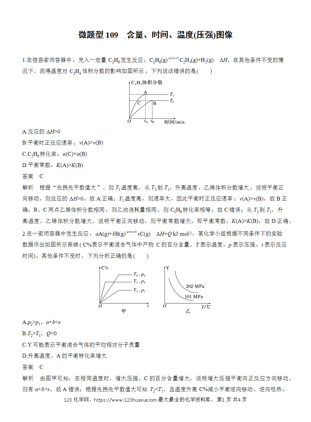 2026高考化学一轮复习微题型109《含量、时间、温度(压强)图像》word版含答案