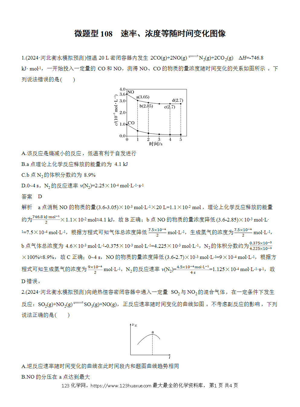 2026高考化学一轮复习微题型108《速率、浓度等随时间变化图像》word版含答案
