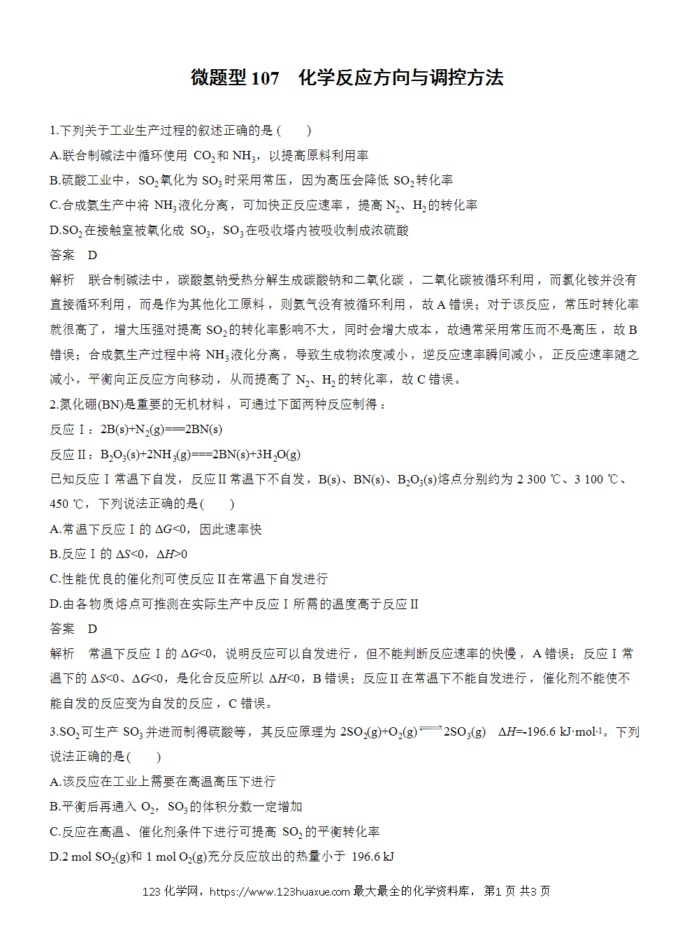 2026高考化学一轮复习微题型107《化学反应方向与调控方法》word版含答案