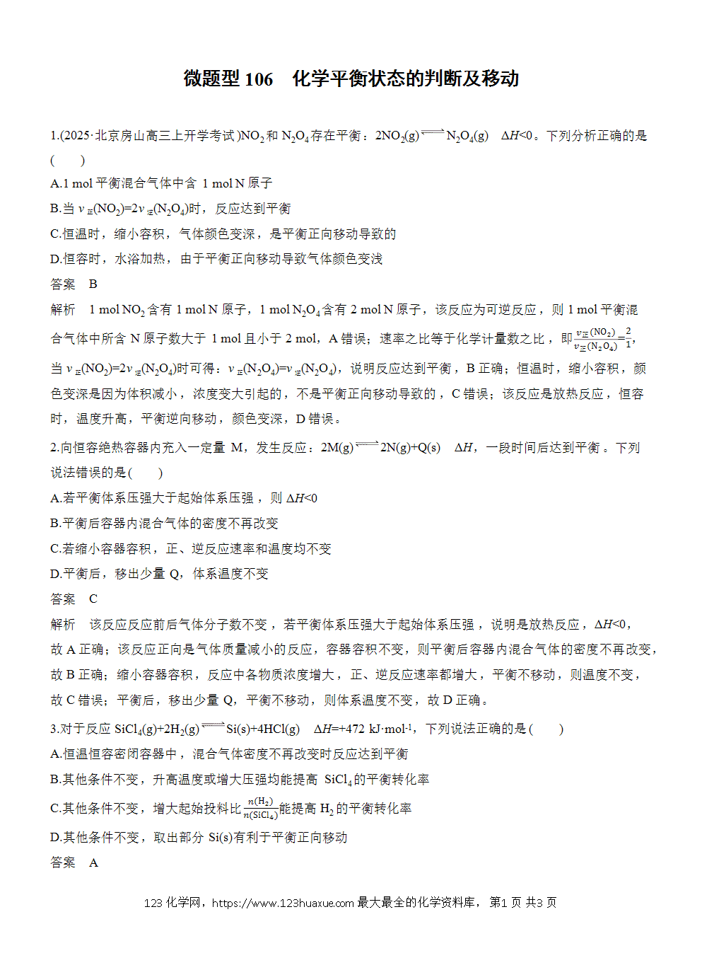 2026高考化学一轮复习微题型106《化学平衡状态的判断及移动》word版含答案