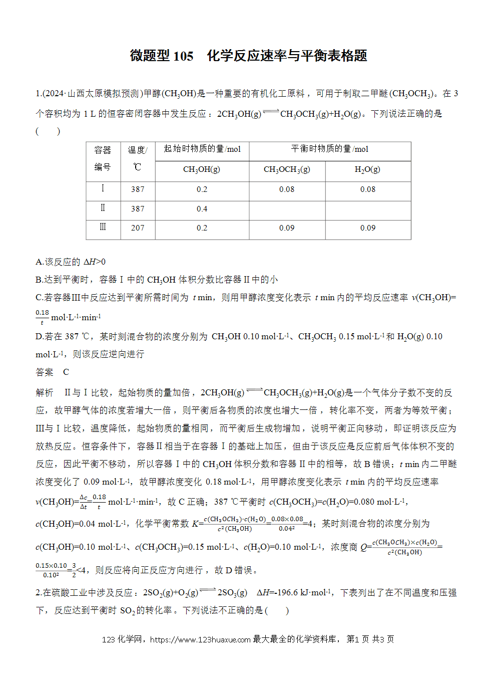 2026高考化学一轮复习微题型105《化学反应速率与平衡表格题》word版含答案