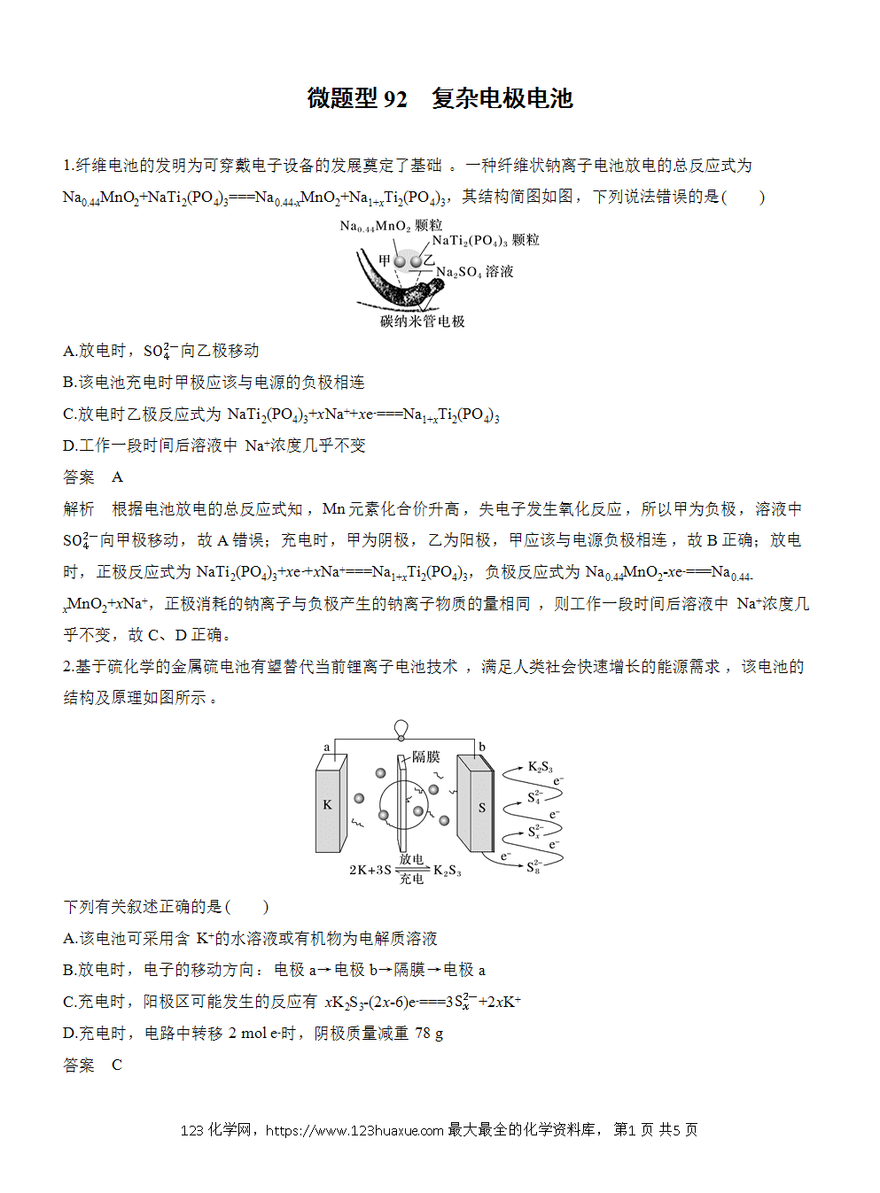 2026高考化学一轮复习微题型92《复杂电极电池》word版含答案