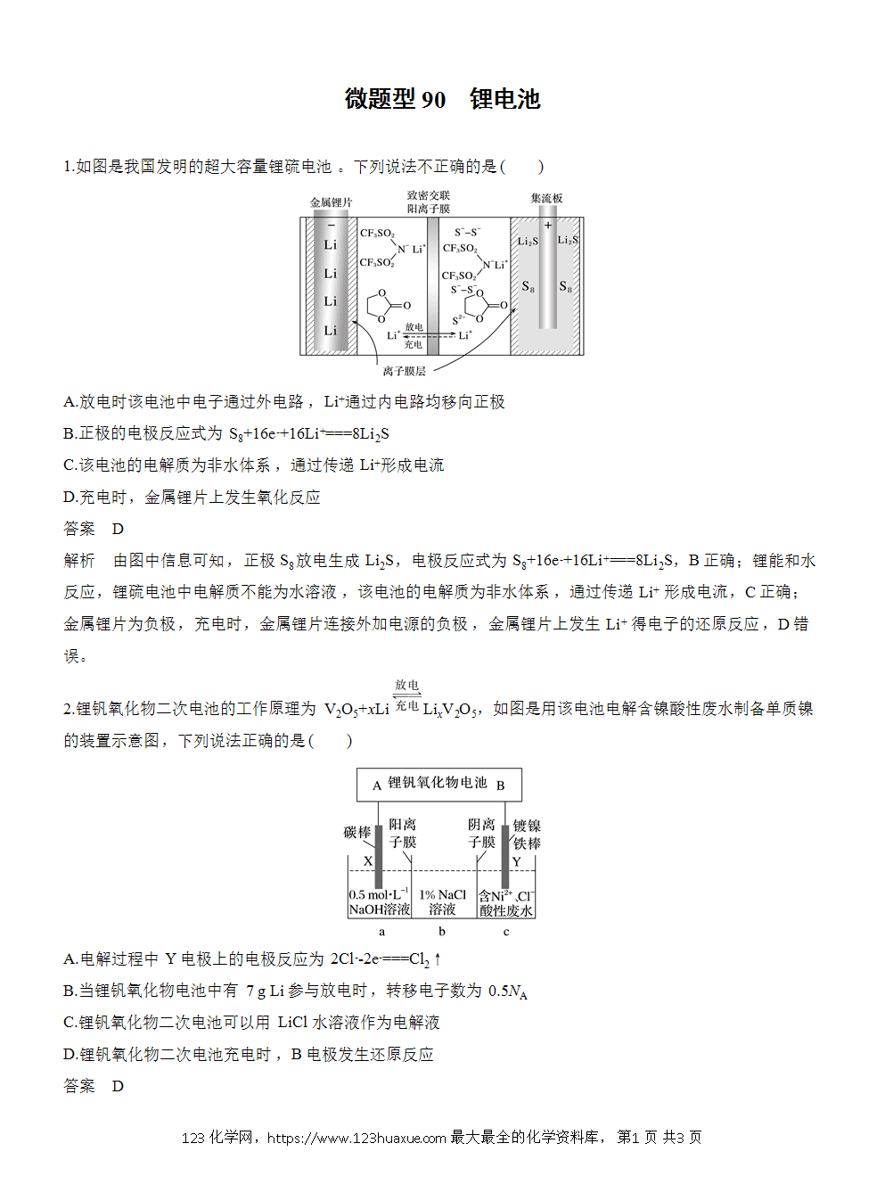 【练习】2026高考化学一轮复习微题型90 锂电池word版含答案-1