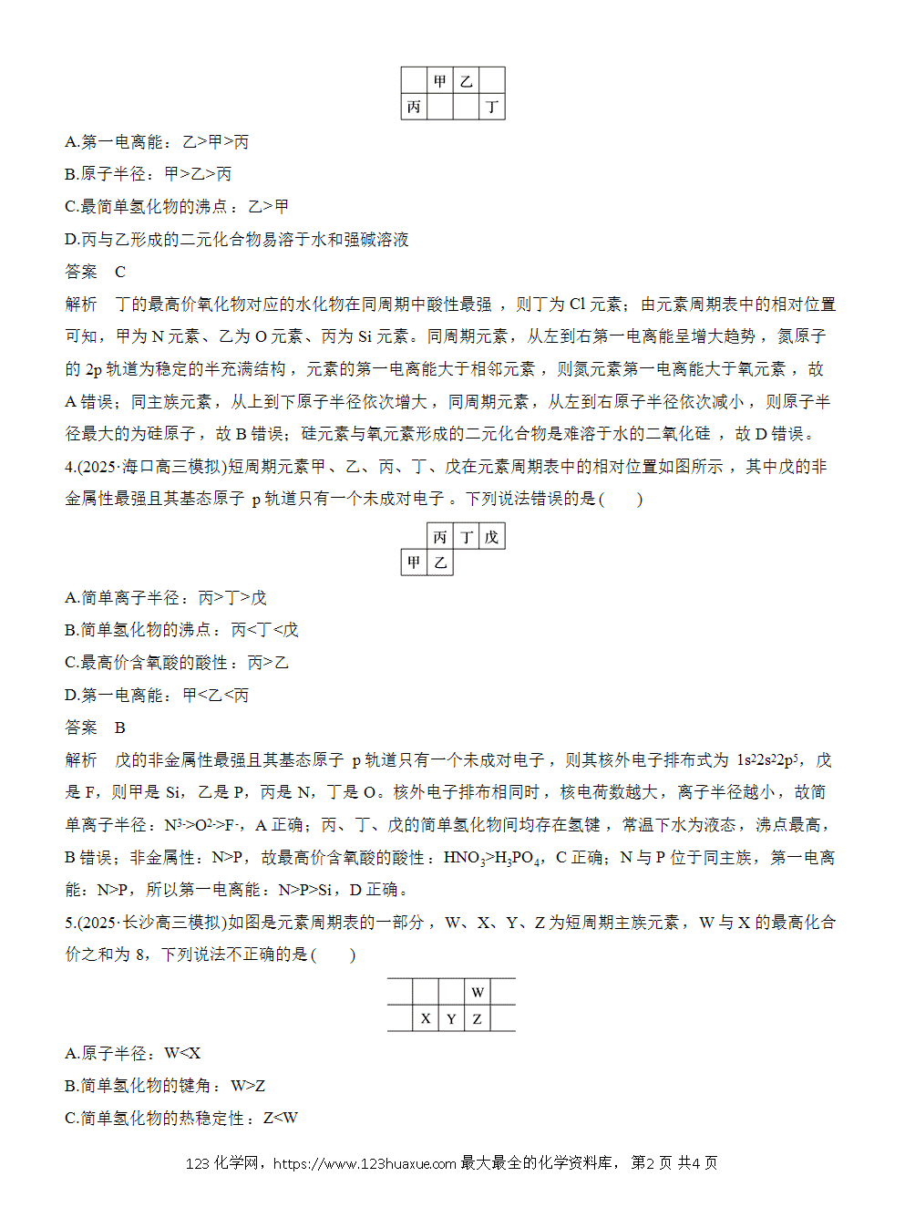 【练习】2026高考化学一轮复习微题型74 依据周期表片段推断元素word版含答案-2 2026高考化学一轮复习微题型74《依据周期表片段推断元素》word版含答案