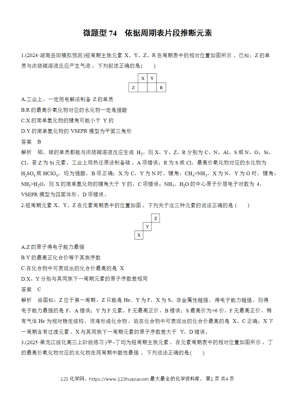 【练习】2026高考化学一轮复习微题型74 依据周期表片段推断元素word版含答案-1 2026高考化学一轮复习微题型74《依据周期表片段推断元素》word版含答案
