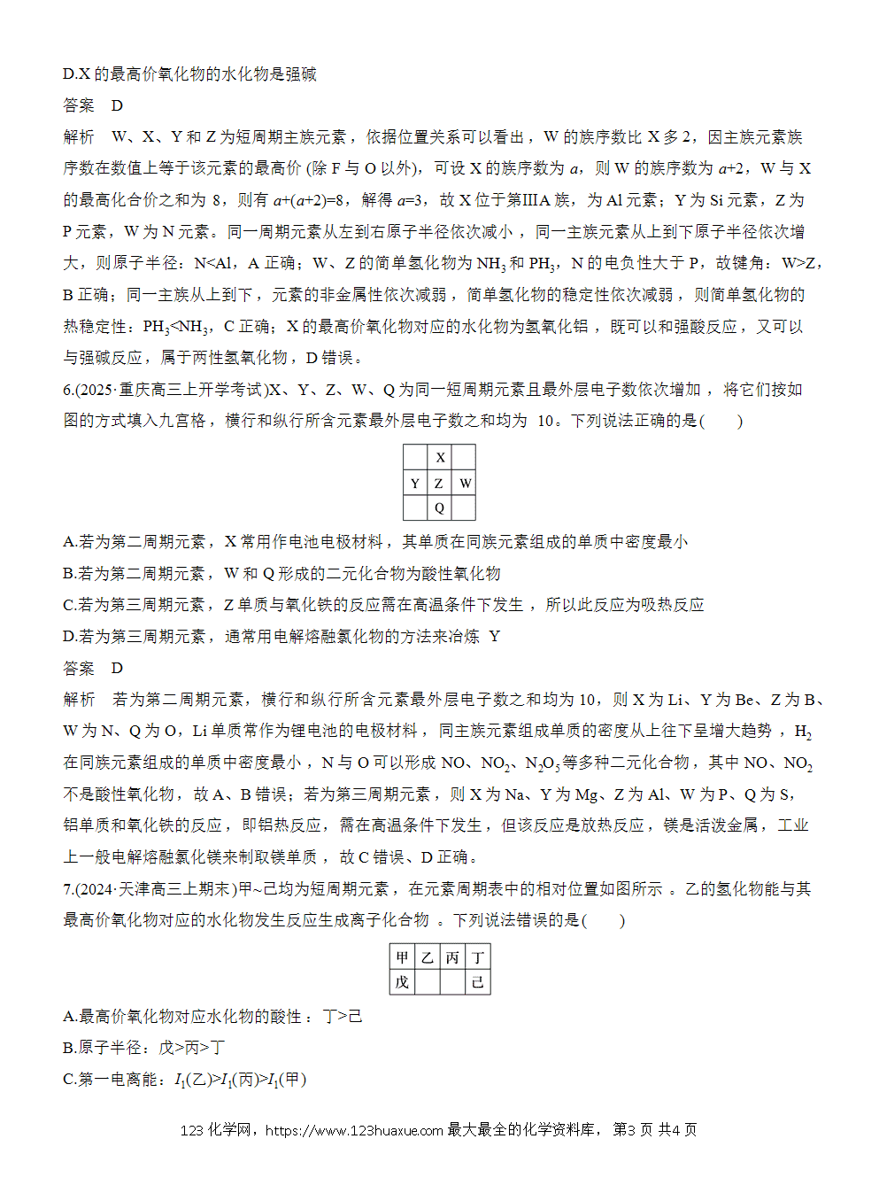 【练习】2026高考化学一轮复习微题型74 依据周期表片段推断元素word版含答案-3 2026高考化学一轮复习微题型74《依据周期表片段推断元素》word版含答案