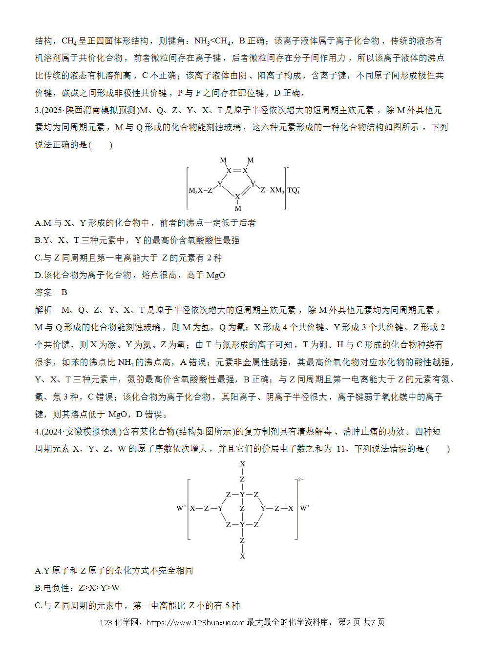 2026高考化学一轮复习微题型73《依据物质结构推断元素》word版含答案