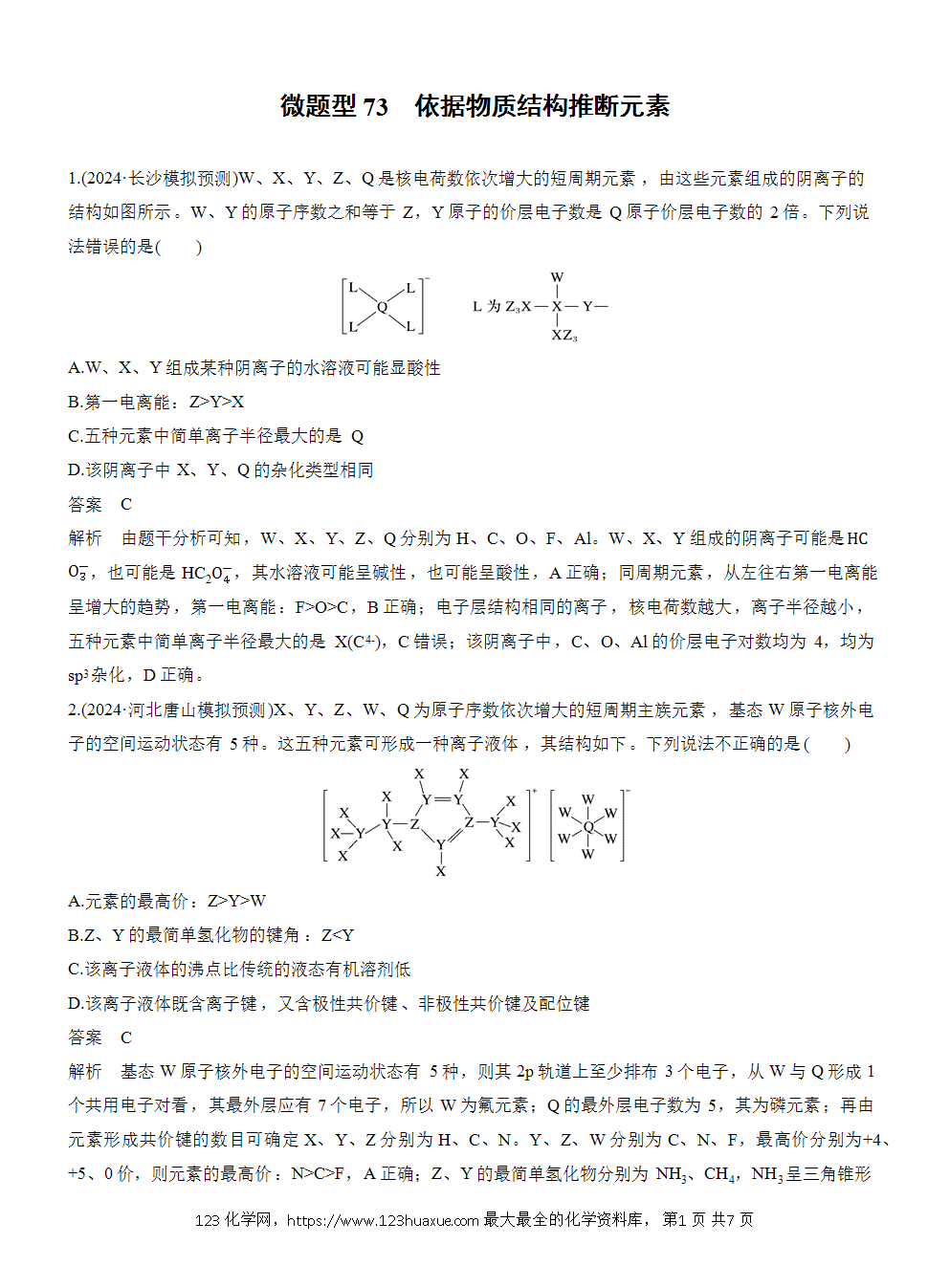 2026高考化学一轮复习微题型73《依据物质结构推断元素》word版含答案