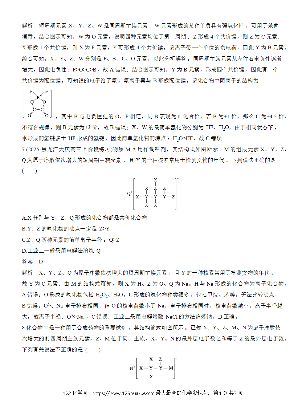 2026高考化学一轮复习微题型73《依据物质结构推断元素》word版含答案