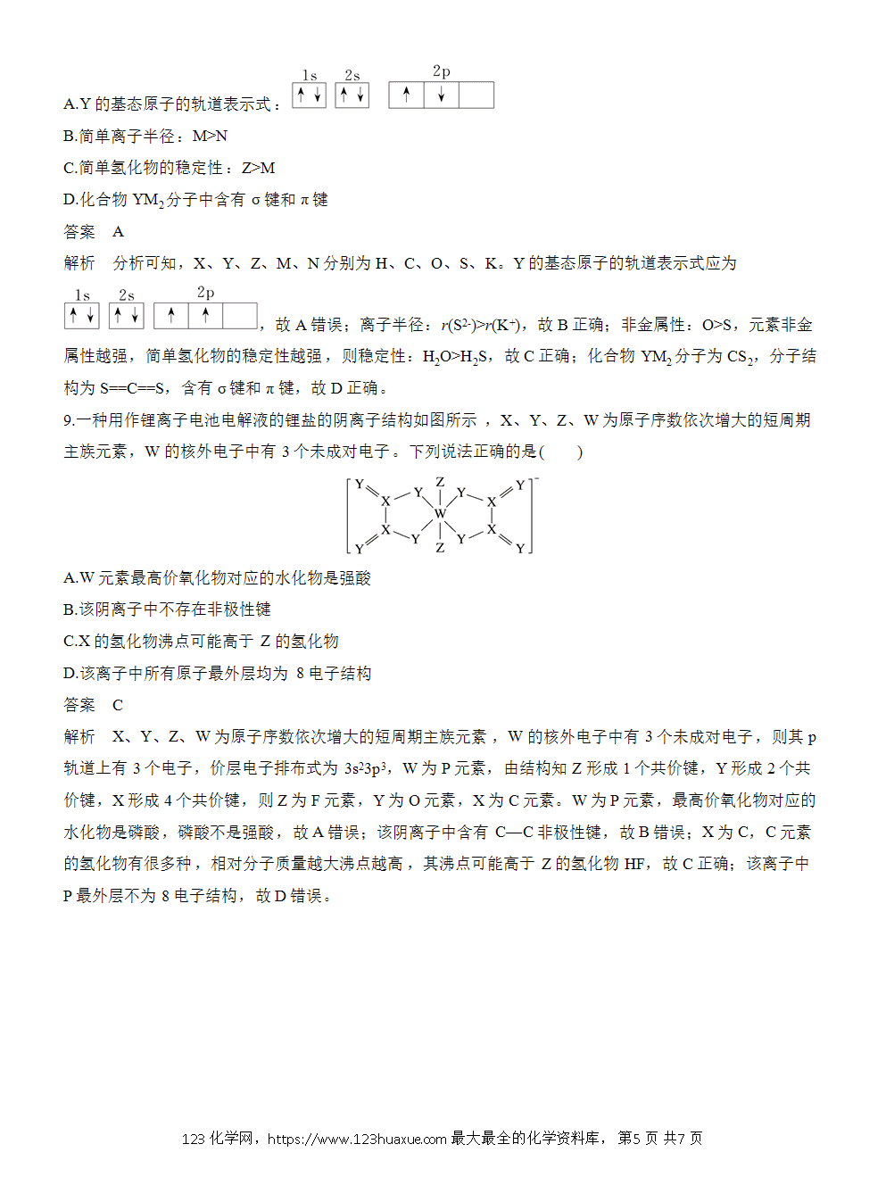 2026高考化学一轮复习微题型73《依据物质结构推断元素》word版含答案
