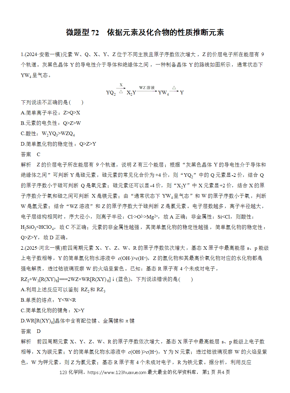 2026高考化学一轮复习微题型72《依据元素及化合物的性质推断元素》word版含答案