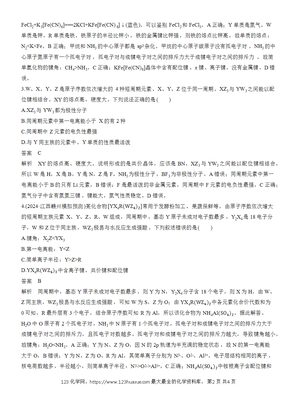2026高考化学一轮复习微题型72《依据元素及化合物的性质推断元素》word版含答案