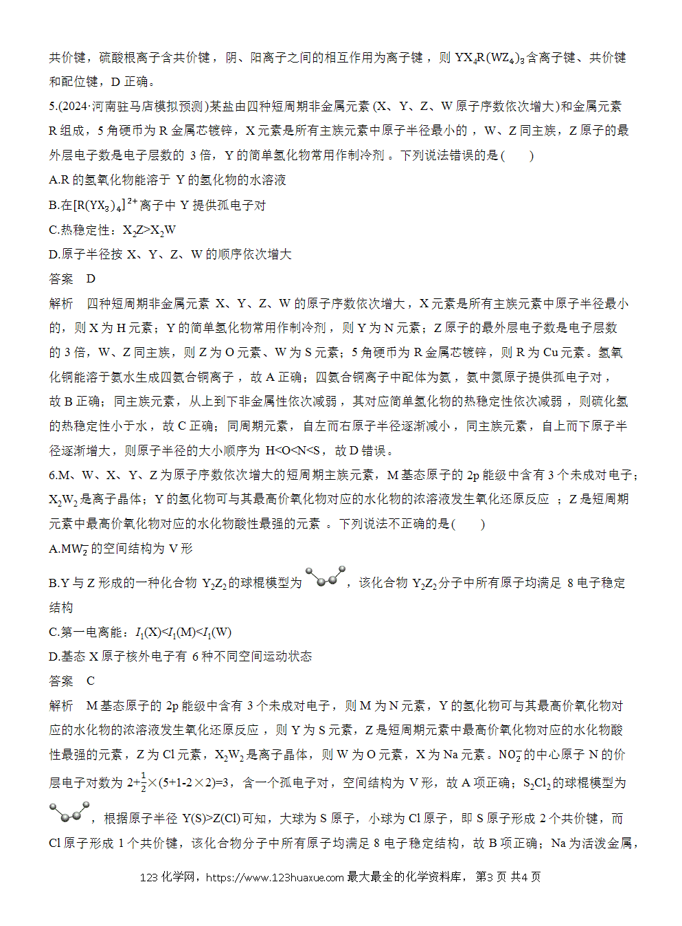 2026高考化学一轮复习微题型72《依据元素及化合物的性质推断元素》word版含答案