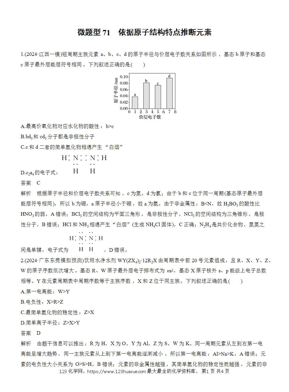 2026高考化学一轮复习微题型71《依据原子结构特点推断元素》word版含答案