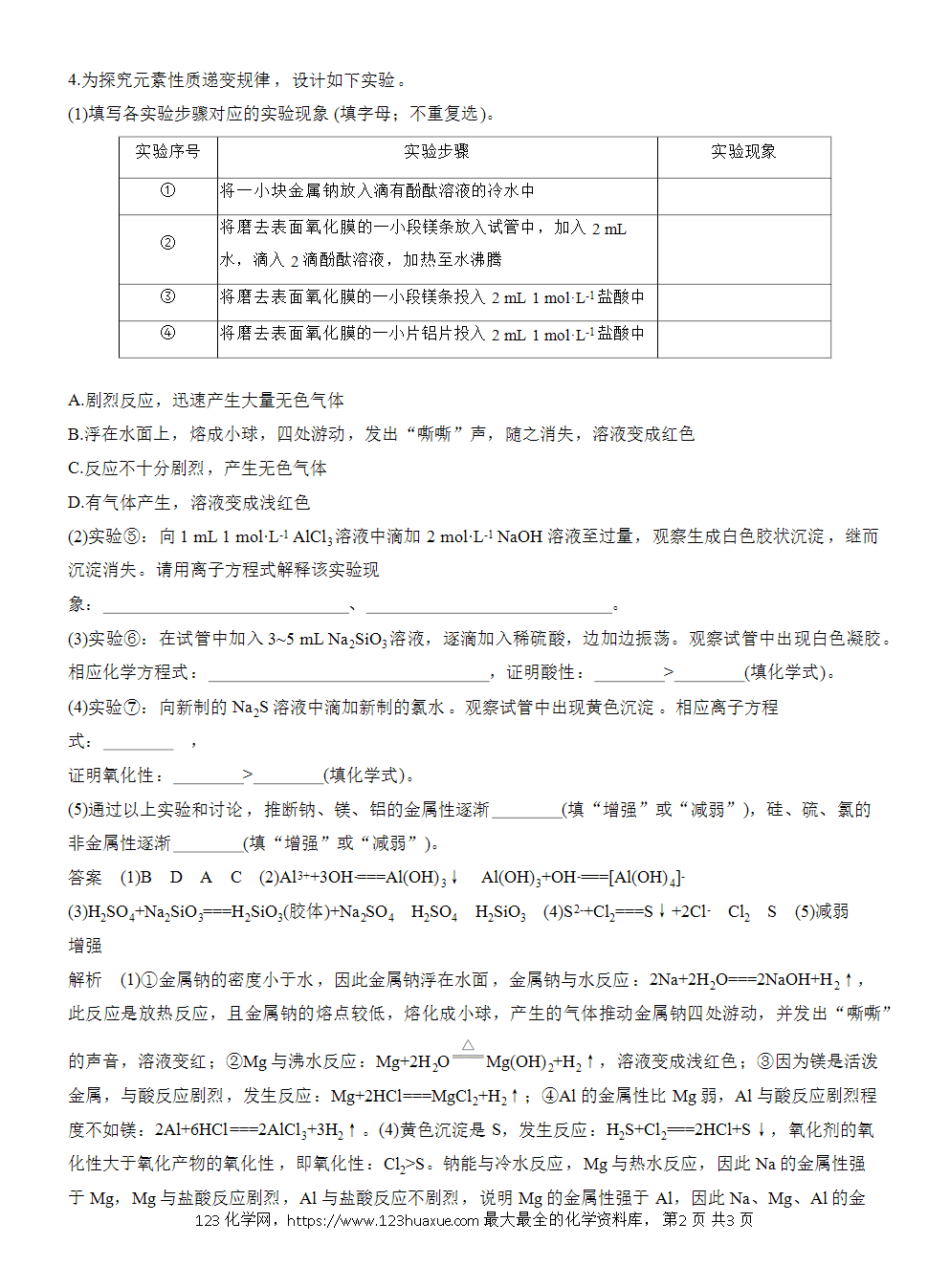 2026高考化学一轮复习微题型69《元素金属性、非金属性、原子半径的比较》word版含答案