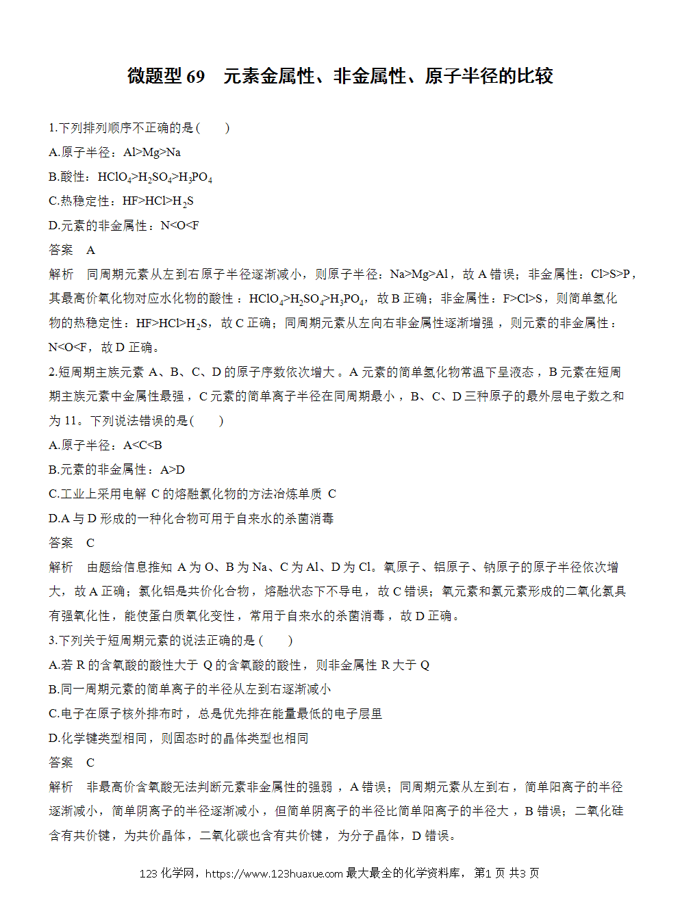 2026高考化学一轮复习微题型69《元素金属性、非金属性、原子半径的比较》word版含答案