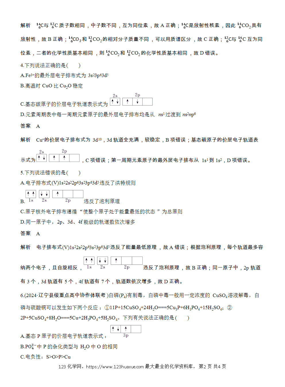 2026高考化学一轮复习微题型67《原子结构与核外电子排布》word版含答案