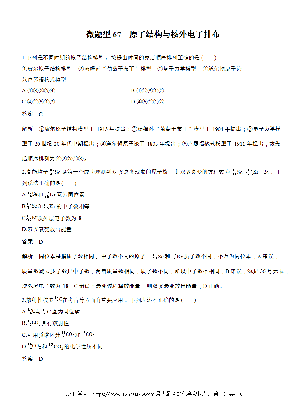 2026高考化学一轮复习微题型67《原子结构与核外电子排布》word版含答案