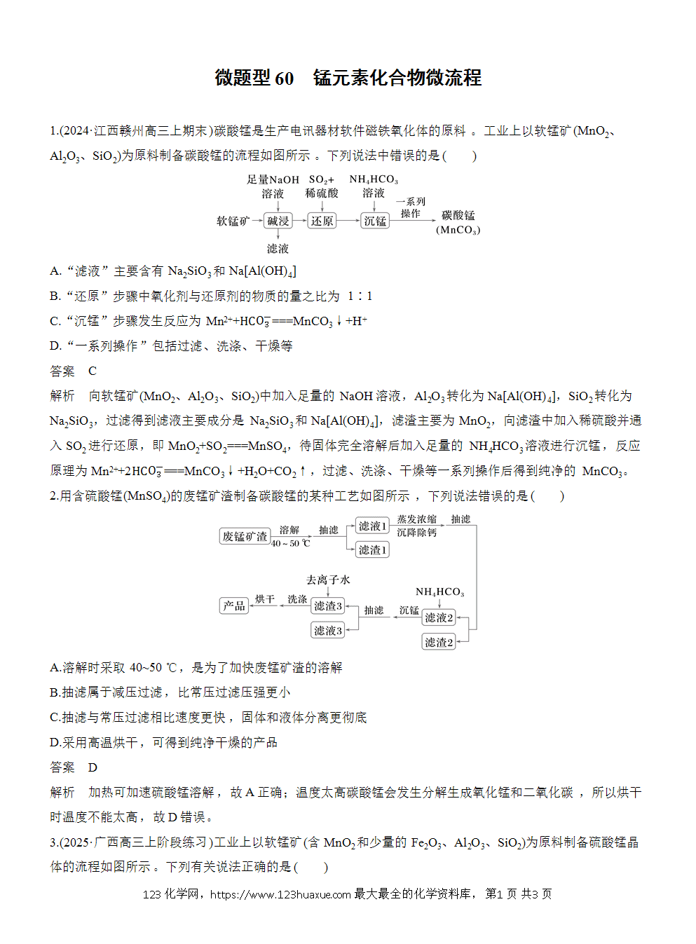 2026高考化学一轮复习微题型60《锰元素化合物微流程》word版含答案