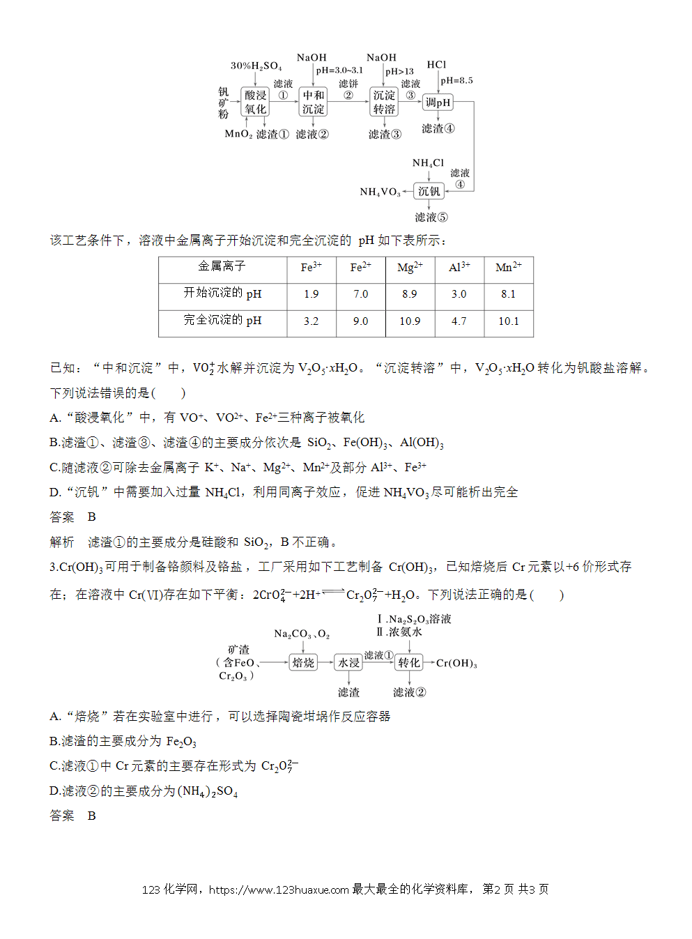 2026高考化学一轮复习微题型59《钒、铬元素化合物微流程》word版含答案