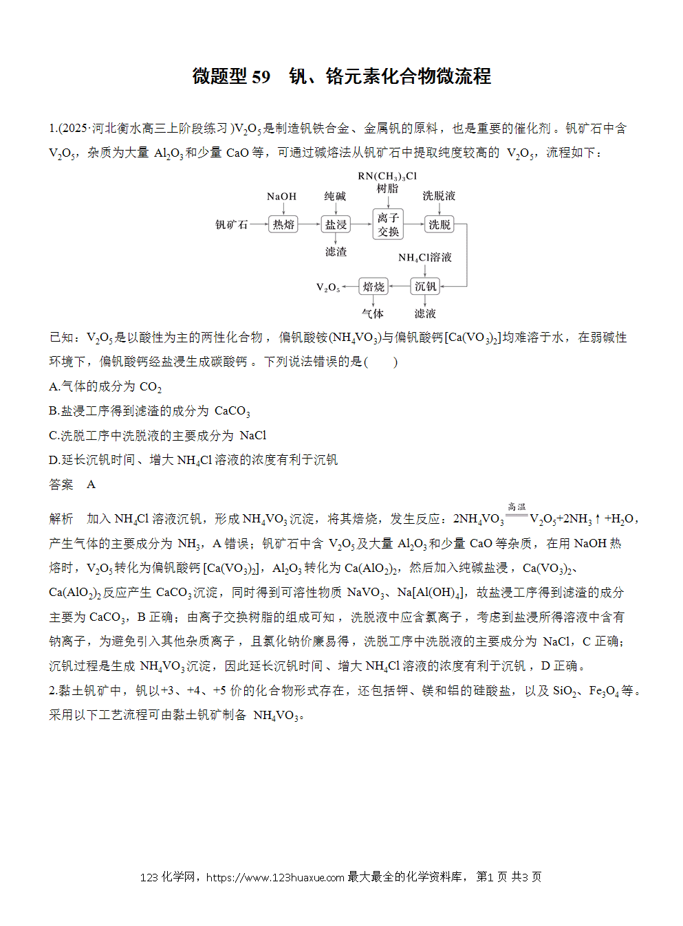 2026高考化学一轮复习微题型59《钒、铬元素化合物微流程》word版含答案