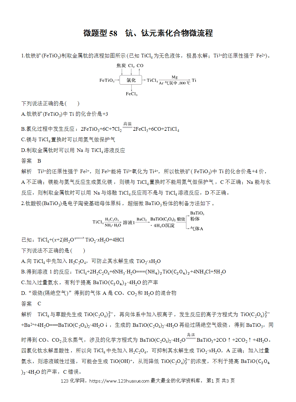 2026高考化学一轮复习微题型58《钪、钛元素化合物微流程》word版含答案