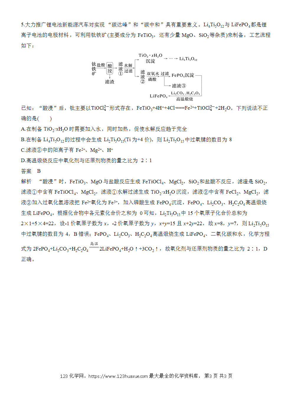 2026高考化学一轮复习微题型58《钪、钛元素化合物微流程》word版含答案
