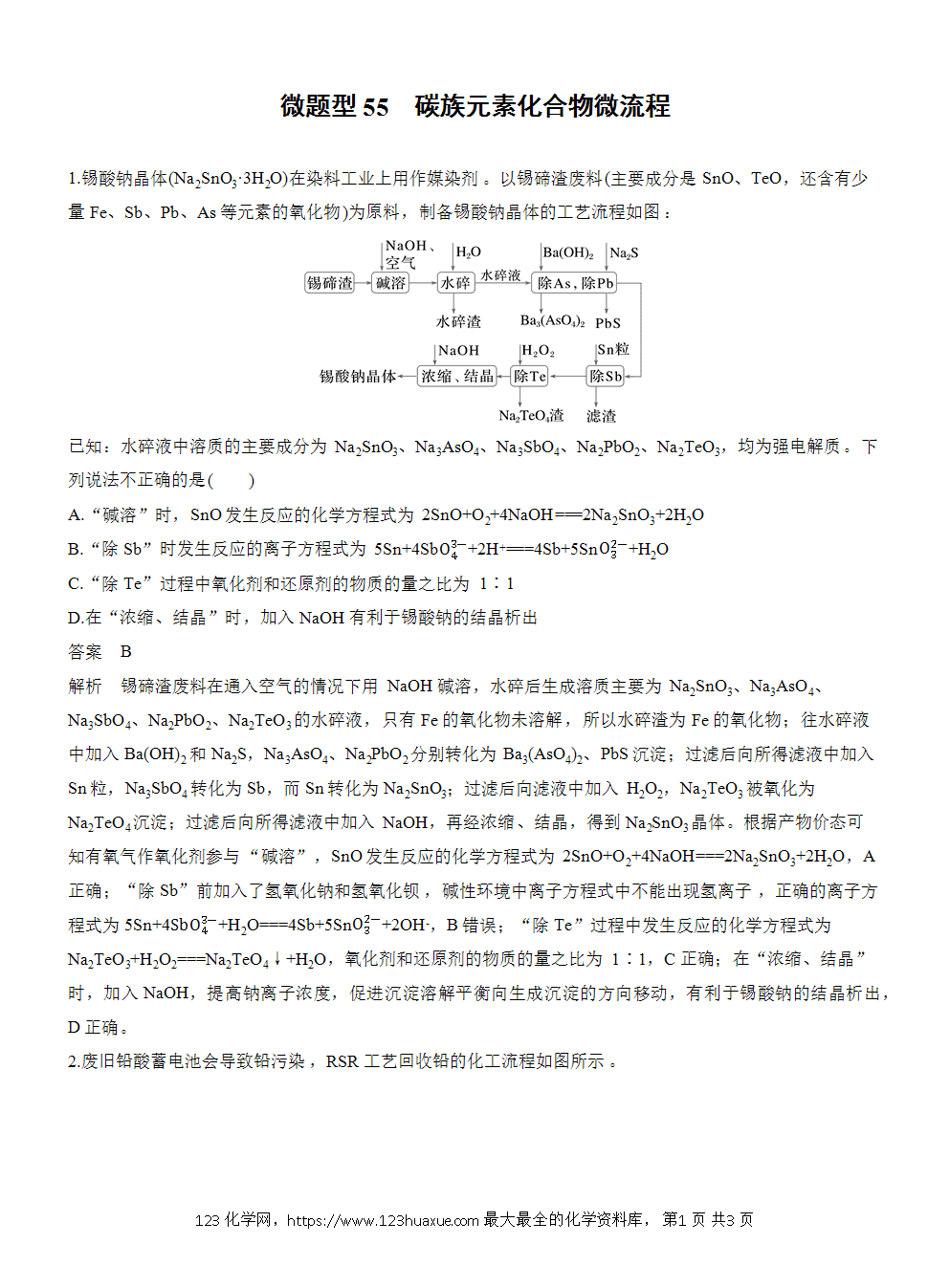 2026高考化学一轮复习微题型55《碳族元素化合物微流程》word版含答案