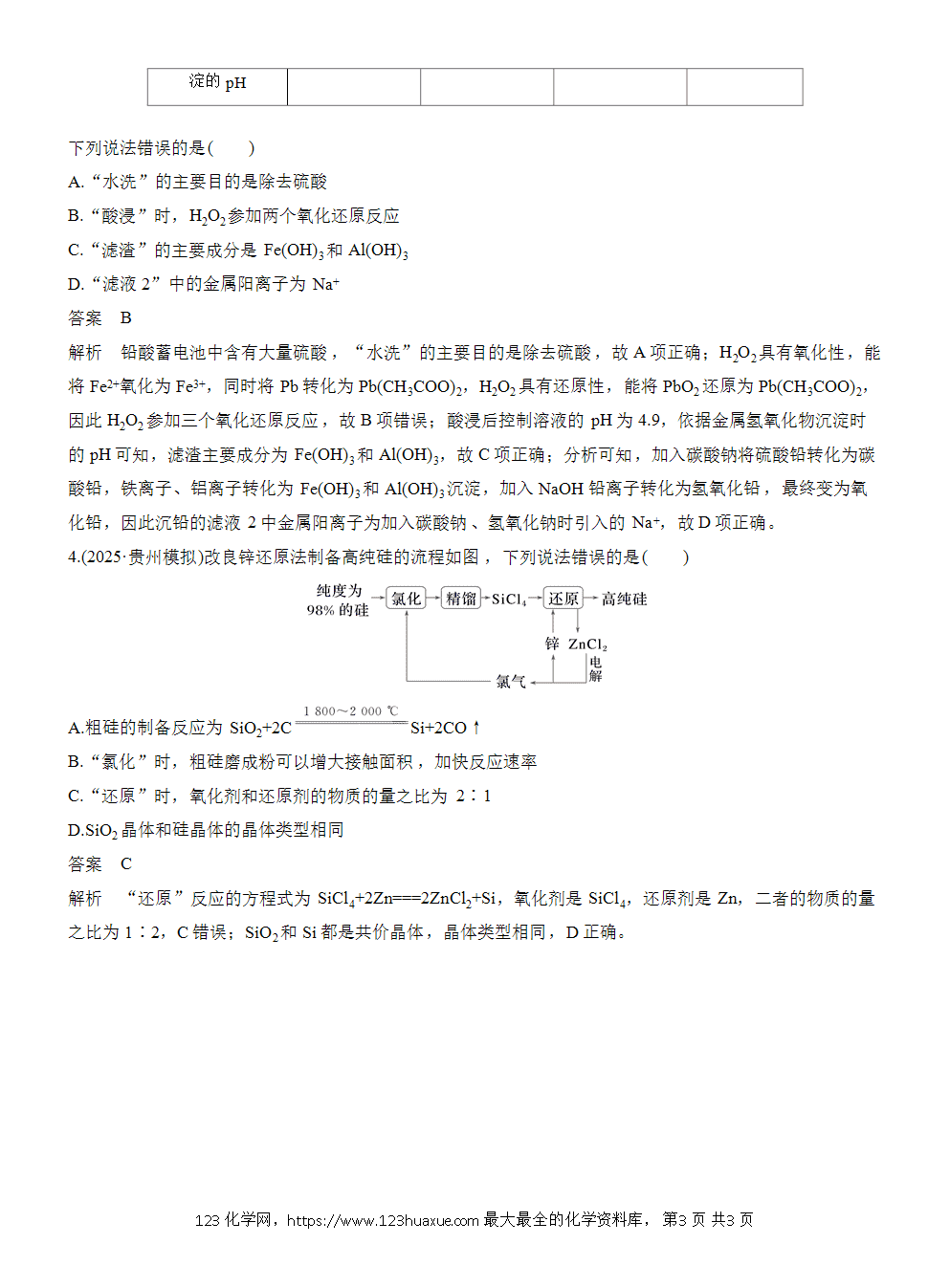 2026高考化学一轮复习微题型55《碳族元素化合物微流程》word版含答案