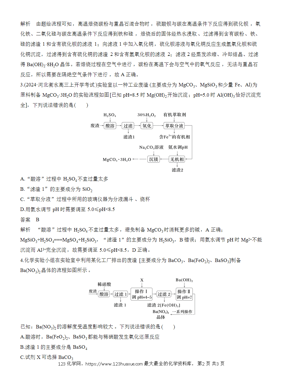 【练习】2026高考化学一轮复习微题型53 碱土金属元素化合物微流程word版含答案-2