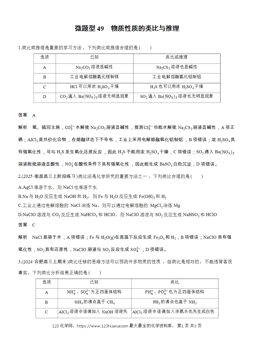 2026高考化学一轮复习微题型49《物质性质的类比与推理》word版含答案