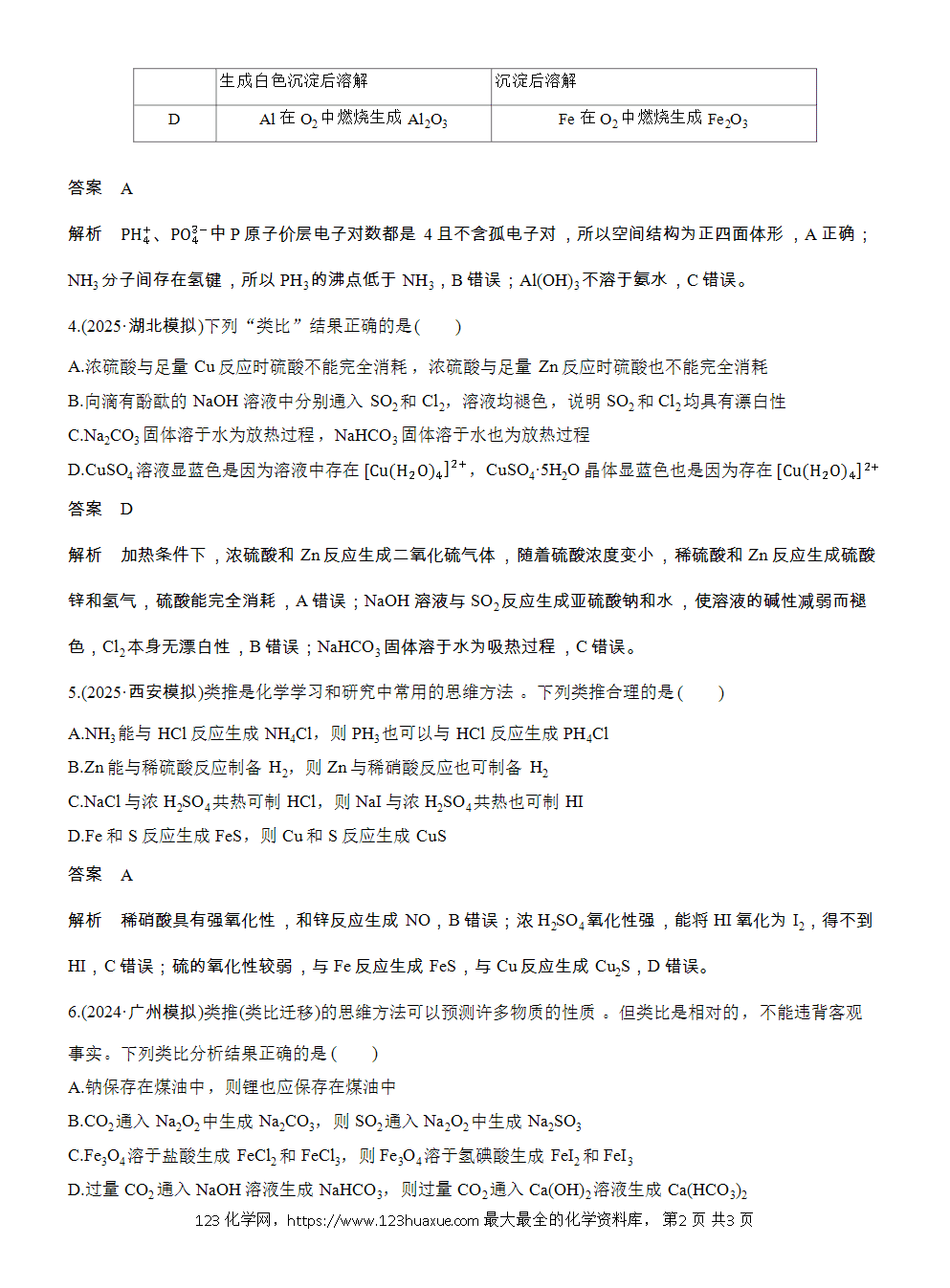2026高考化学一轮复习微题型49《物质性质的类比与推理》word版含答案
