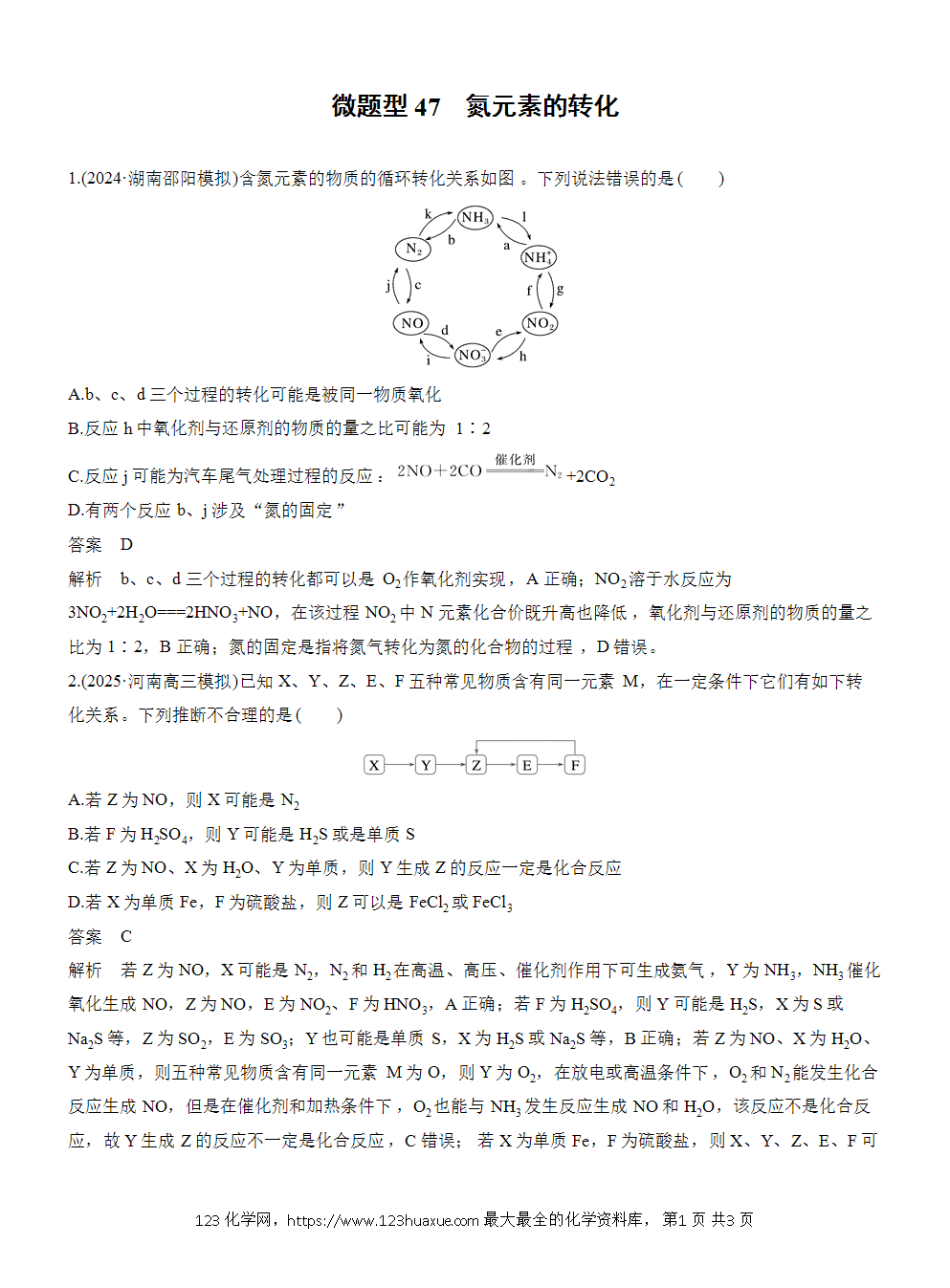 2026高考化学一轮复习微题型47《氮元素的转化》word版含答案