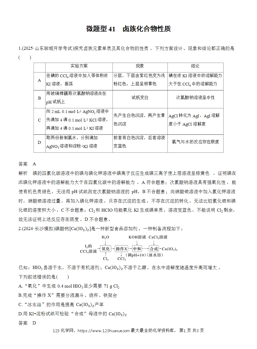 2026高考化学一轮复习微题型41《卤族元素化合物性质》word版含答案