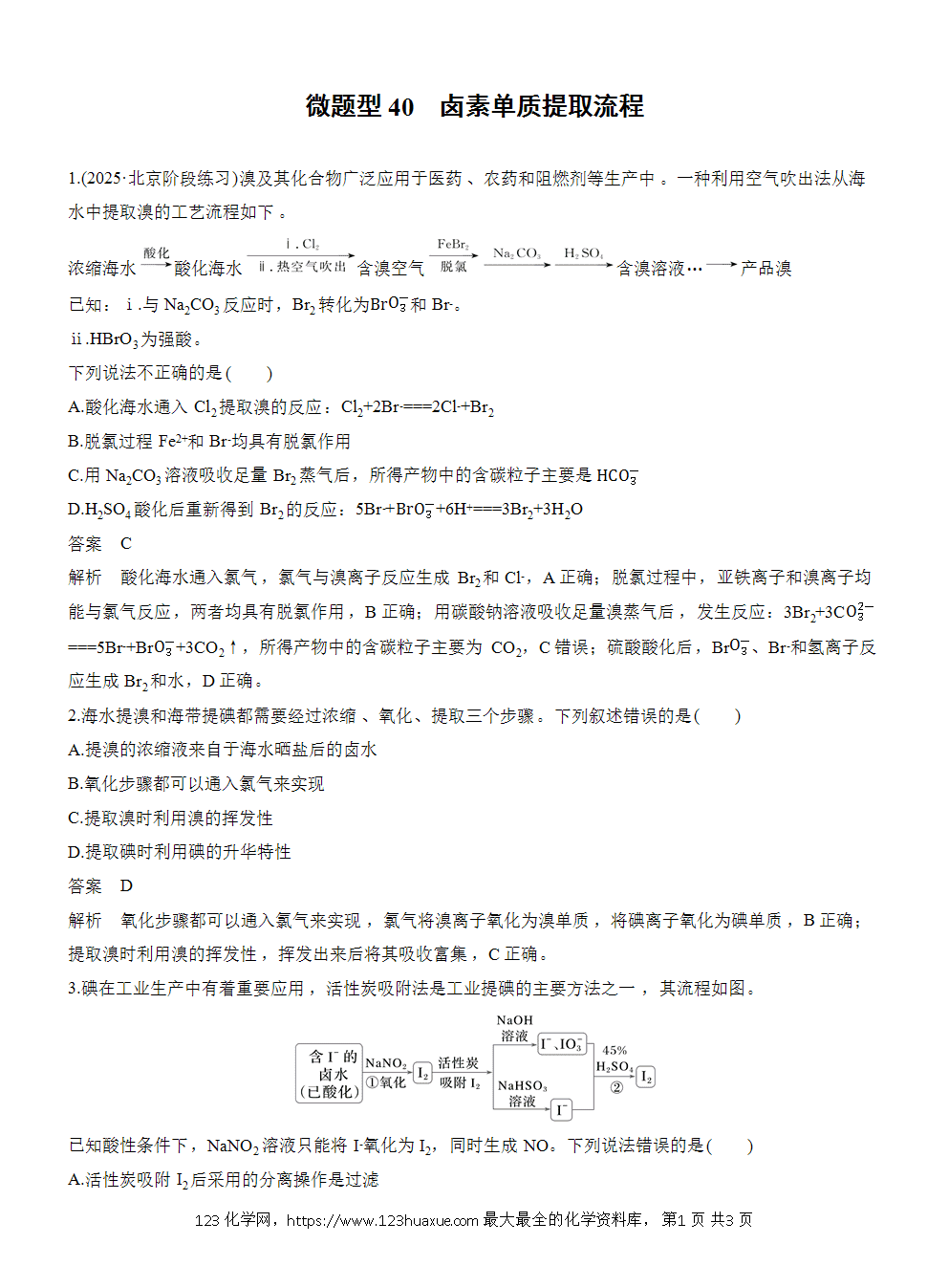 2026高考化学一轮复习微题型40《卤素单质提取流程》word版含答案