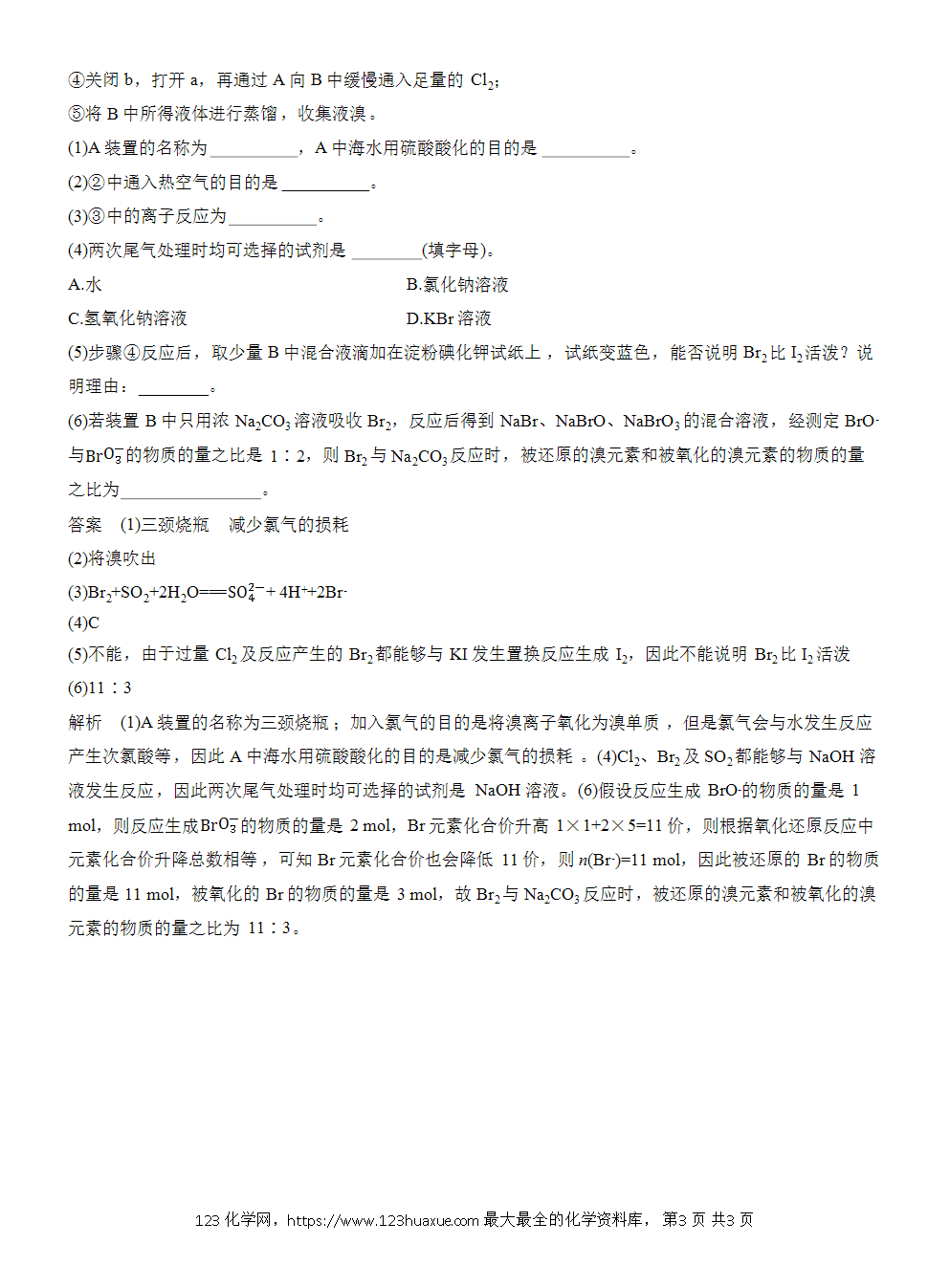 2026高考化学一轮复习微题型40《卤素单质提取流程》word版含答案