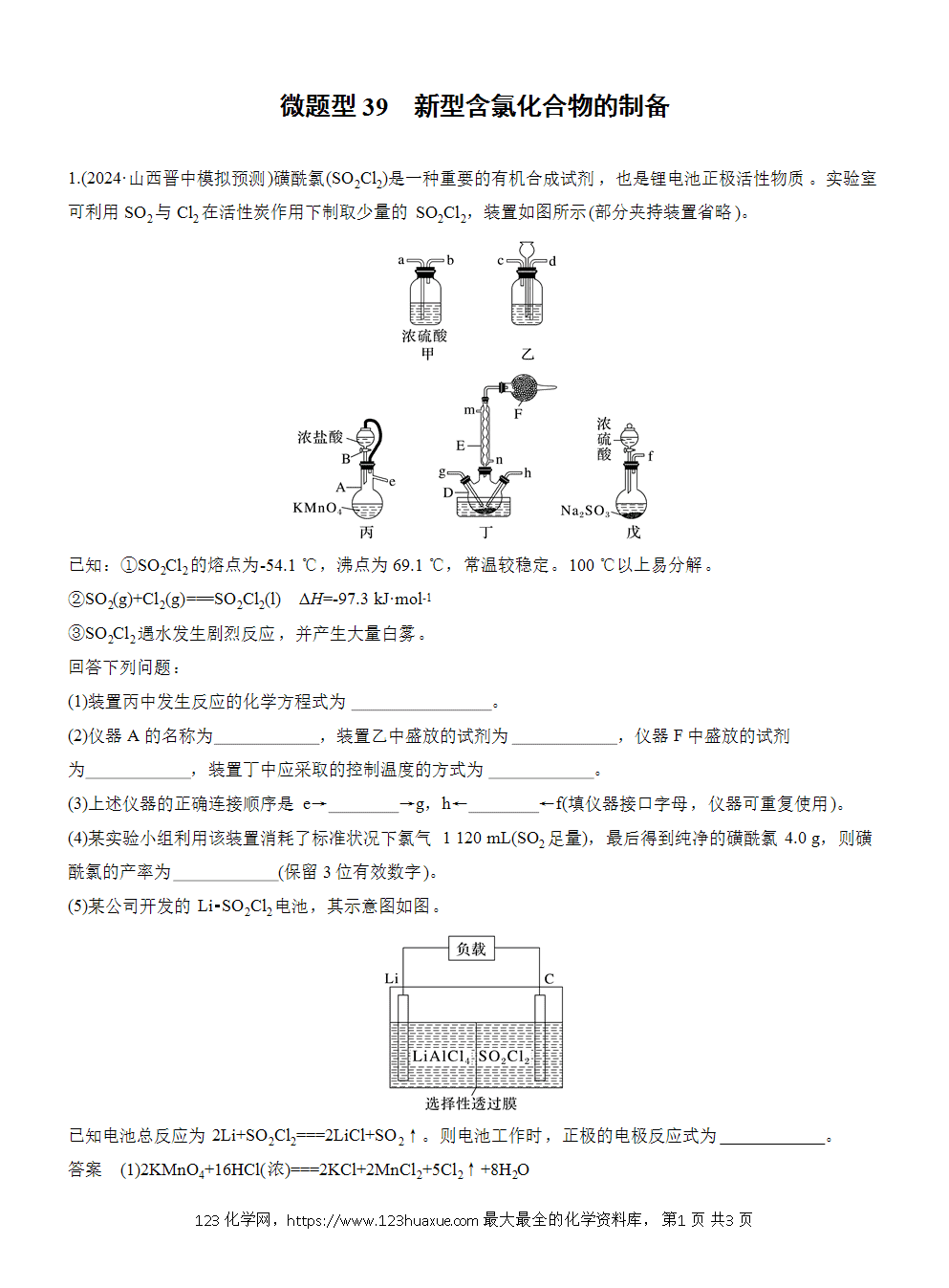 2026高考化学一轮复习微题型39《新型含氯化合物的制备》word版含答案