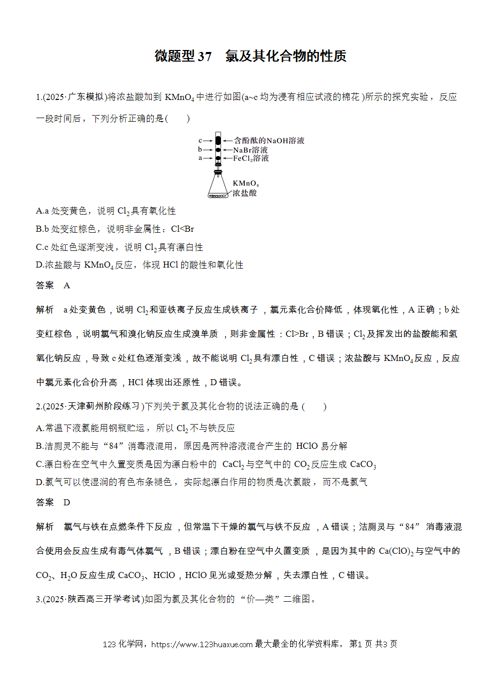 2026高考化学一轮复习微题型37《氯及其化合物的性质》word版含答案